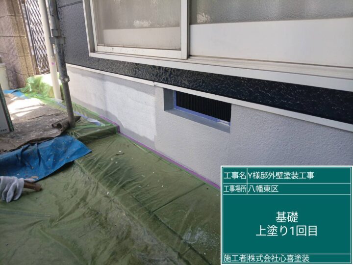 基礎上塗り1回目