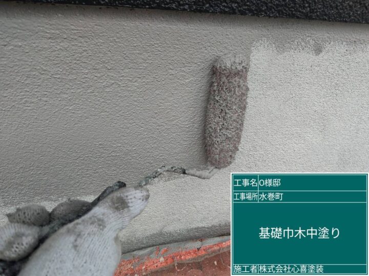 基礎中塗り