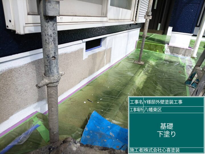 基礎下塗り
