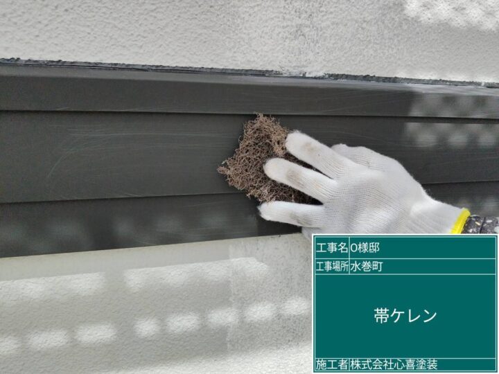 帯ケレン