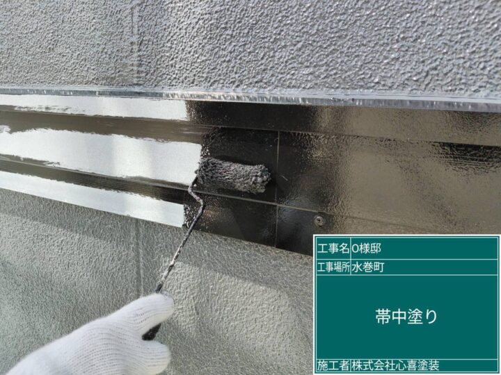 帯中塗り